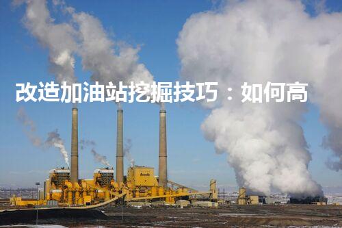改造加油站挖掘技巧：如何高效提升網站流量？